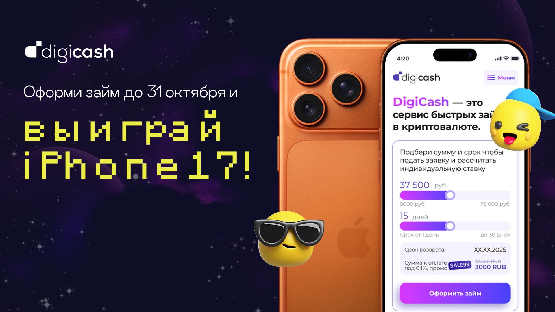 Розыгрыш iPhone 17 от DigiCash!